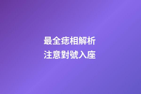 最全痣相解析 注意對號入座